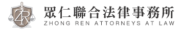 眾仁聯合法律事務所