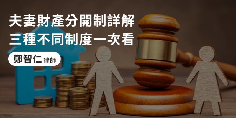 夫妻財產分開制是什麼? 律師告訴你適合哪種夫妻財產制!_L 夫妻財產分開制是什麼? 律師告訴你適合哪種夫妻財產制!_L