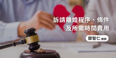 訴請離婚會很難嗎？離婚程序、條件及所需時間費用總整理