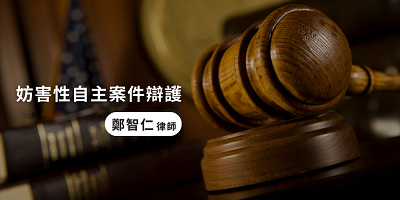 鄭智仁律師-妨害性自主案件辯護案例-400