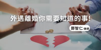 外遇離婚怎麼做？了解外遇離婚財產分配制度與常見問題