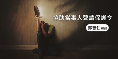 鄭律師成功協助當事人取得保護令！